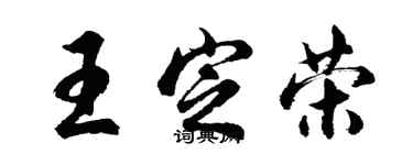 胡問遂王定榮行書個性簽名怎么寫