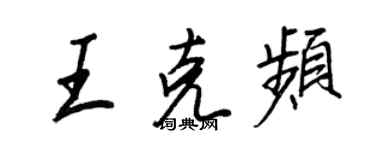 王正良王克頻行書個性簽名怎么寫