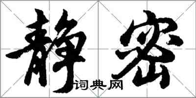 胡問遂靜密行書怎么寫