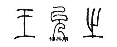 陳墨王允之篆書個性簽名怎么寫