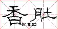 駱恆光香肚隸書怎么寫