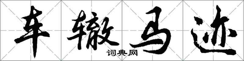 胡問遂車轍馬跡行書怎么寫