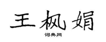 袁強王楓娟楷書個性簽名怎么寫