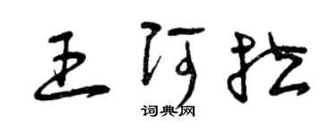 曾慶福王阿拉草書個性簽名怎么寫