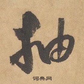 邊武千字文中抽的寫法