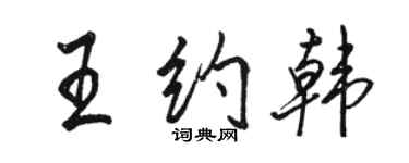 駱恆光王約韓行書個性簽名怎么寫