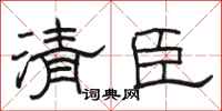 駱恆光清臣隸書怎么寫
