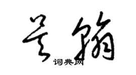 梁錦英吳翰草書個性簽名怎么寫