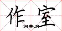 荊霄鵬作室楷書怎么寫