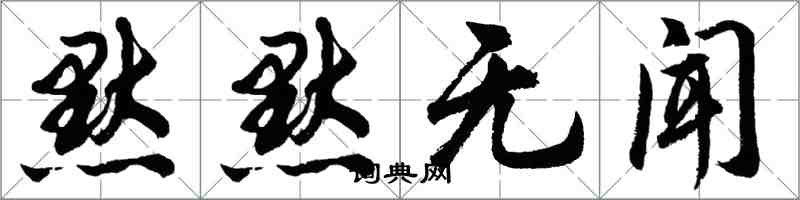 胡問遂默默無聞行書怎么寫