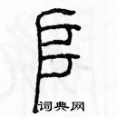 余巨力寫的硬筆篆書堆