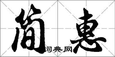 胡問遂簡惠行書怎么寫