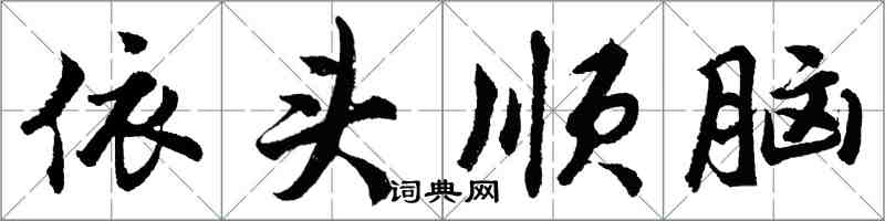 胡問遂依頭順腦行書怎么寫