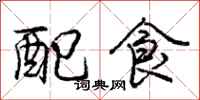 龐中華配食行書怎么寫
