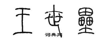 陳墨王世壘篆書個性簽名怎么寫