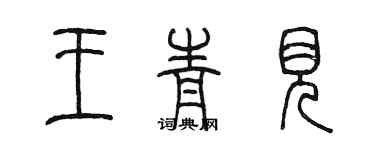 陳墨王青見篆書個性簽名怎么寫