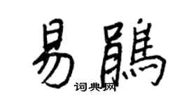 王正良易鵑行書個性簽名怎么寫