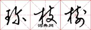 梁錦英珍枝樹草書怎么寫