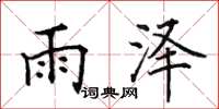 田英章雨澤楷書怎么寫