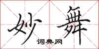 田英章妙舞楷書怎么寫