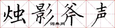 丁謙燭影斧聲楷書怎么寫