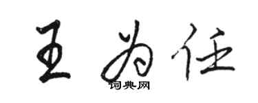 駱恆光王為任行書個性簽名怎么寫