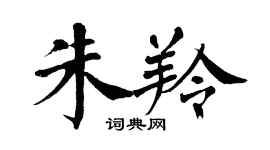 翁闓運朱羚楷書個性簽名怎么寫