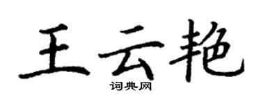 丁謙王雲艷楷書個性簽名怎么寫