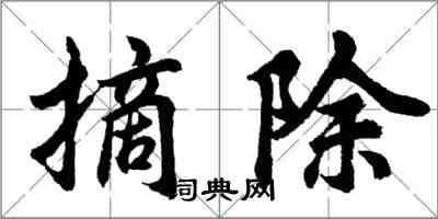 胡問遂摘除行書怎么寫