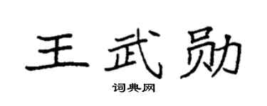 袁強王武勛楷書個性簽名怎么寫