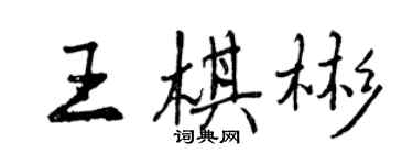 曾慶福王棋彬行書個性簽名怎么寫