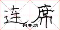 駱恆光連席隸書怎么寫