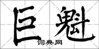 翁闓運巨魁楷書怎么寫