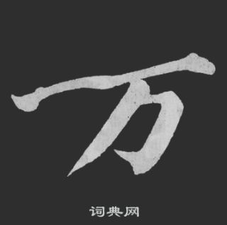 黃庭堅劉明仲墨竹賦中萬的寫法