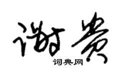 朱錫榮謝貴草書個性簽名怎么寫