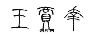 陳聲遠王賈幸篆書個性簽名怎么寫