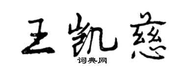 曾慶福王凱慈行書個性簽名怎么寫
