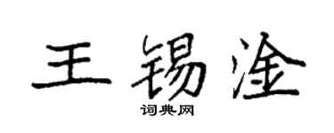 袁強王錫淦楷書個性簽名怎么寫