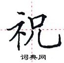 田英章寫的硬筆楷書祝