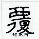 林少明寫的硬筆隸書覆