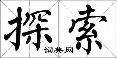 翁闓運探索楷書怎么寫