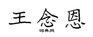 袁強王念恩楷書個性簽名怎么寫