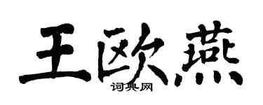 翁闓運王歐燕楷書個性簽名怎么寫