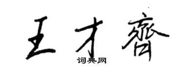 王正良王才齊行書個性簽名怎么寫