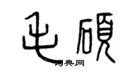 曾慶福毛碩篆書個性簽名怎么寫