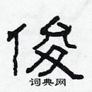 林少明寫的硬筆隸書俊