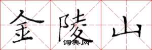黃華生金陵山楷書怎么寫