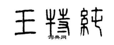 曾慶福王特純篆書個性簽名怎么寫