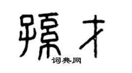 曾慶福孫才篆書個性簽名怎么寫
