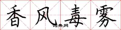 荊霄鵬香風毒霧楷書怎么寫